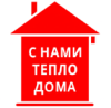 З нами тепло дома