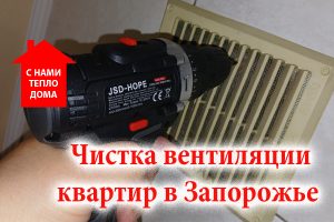 Чистка вентиляции в квартире Запорожье