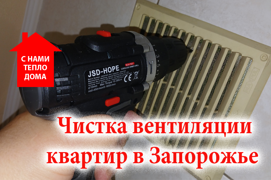 Чистка вентиляции в квартире Запорожье